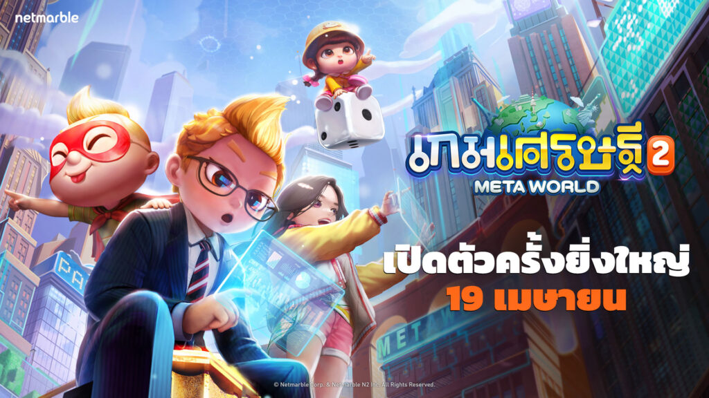 เกมเศรษฐี 2: Meta World